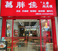 葛胖佳（吾悦广场）
