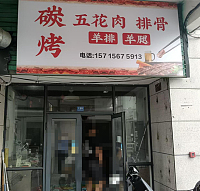 碳烤五花肉（松风台商城）