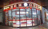 酥桂菲点心局（中瑞国际广场）