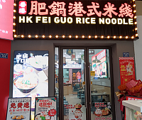 肥锅港式米线（吾悦广场）