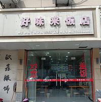 好味来饭店（兴工路）