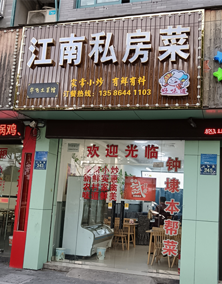 江南私房菜（兴钟路343路）