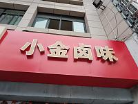小金卤味（解放西路）