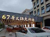 67号火锅大排档（如意路1006-1008号一层外侧北间）