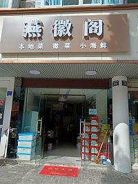 燕徽阁（环城西路388号）