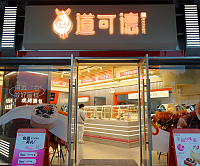 道可德（吾悦广场）