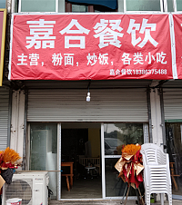 嘉合餐饮（西江路口南侧）