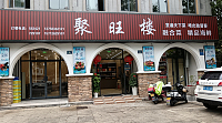 聚旺楼（大桥路）
