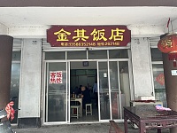 金其饭店（赵家桥）