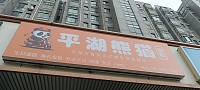 平湖熊猫（环城北路）