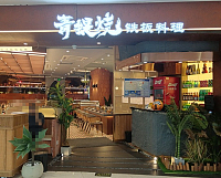 青提烧（吾悦广场）