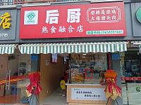 后厨（农贸市场南第5间店面）