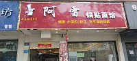 阿雷（永丰路551号）