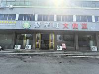 聚笙旺大食堂（沪杭公路）