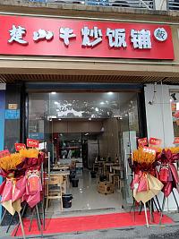 楚山牛炒饭铺（环城西路40号一楼）