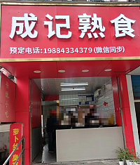 成记熟食（人民西路457号一3）