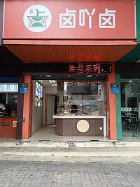 卤吖卤（人民西路452号）