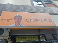 大胡子冰可可（环城北路）