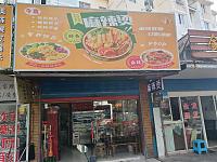 今喜麻辣烫（环北二路）