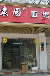 袁园面馆(环城西路199号1层)