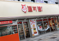 道可德（城南东路）
