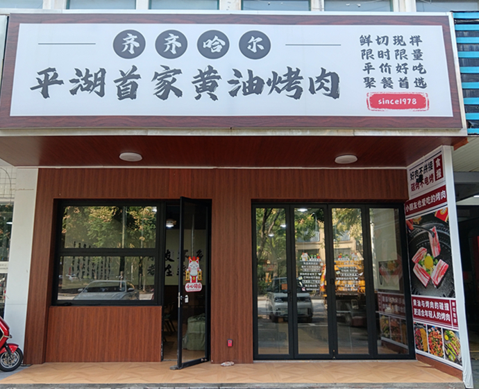 平湖首家黄油烤肉（大桥路101号）