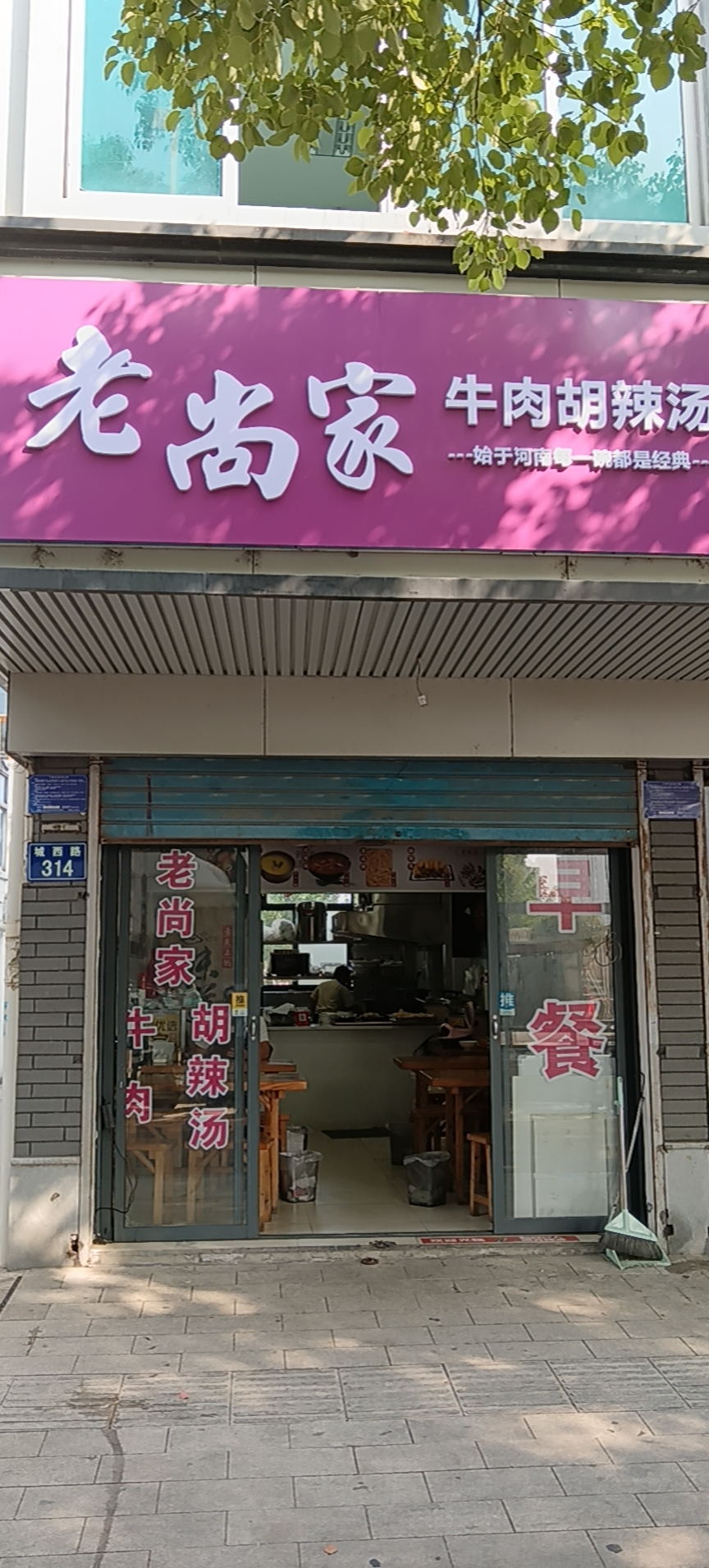 老尚家牛肉胡辣汤(城西路314号)