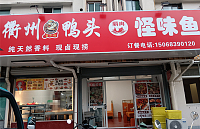 衢州鸭头·怪味鱼（城南新村）