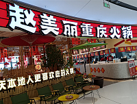 赵美丽重庆火锅（银泰店）
