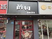 醉初（人民东路）