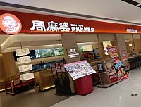 周麻婆（银泰店）