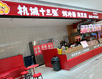 杭城十三张·烤冷面（银泰店）