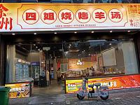 四姐烧烤羊汤（如意路127号）