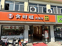时食旺大饭堂（虎啸南路）