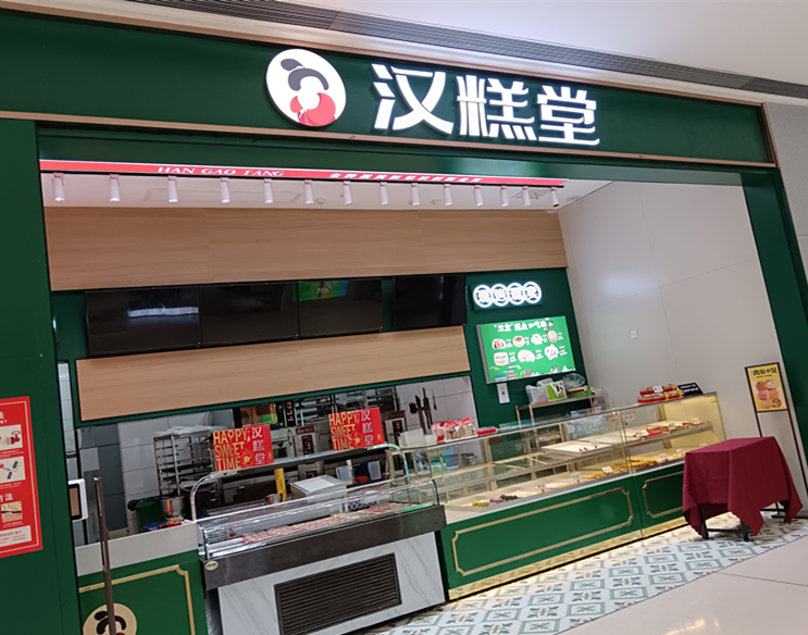 汉糕堂（银泰店）