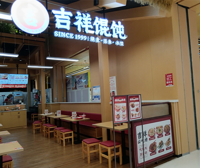 吉祥馄饨（银泰店）