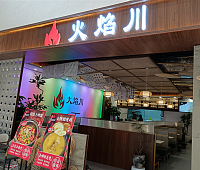 火焰川（银泰店）