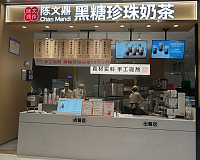 陈文鼎黑糖珍珠奶茶（银泰店）