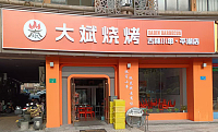 大斌烧烤（叔同路）