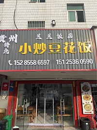 小炒豆花饭（古城路）
