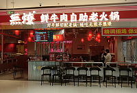無燎鲜牛肉自助老火锅（银泰店）