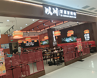 以川冒菜冒烤鸭（银泰店）