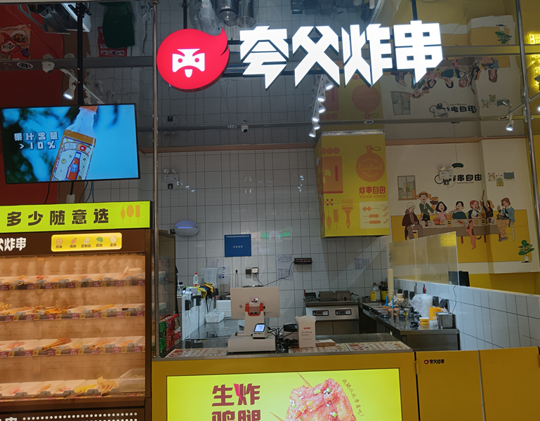 夸父炸串（银泰店）