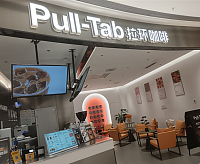 Pull一丅ab拉环咖啡（银泰店）