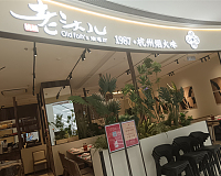 老头儿（银泰店）
