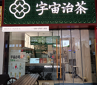 宇宙治茶（吾悦广场）