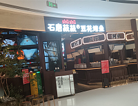 石磨菽菽豆花烤鱼（银泰店）