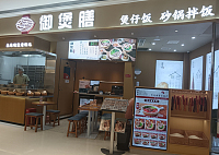 御煲膳（银泰店）