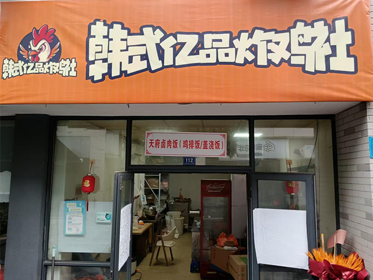 韩式亿品炸鸡社（松风台商城）