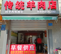 传统羊肉店(祥中路)